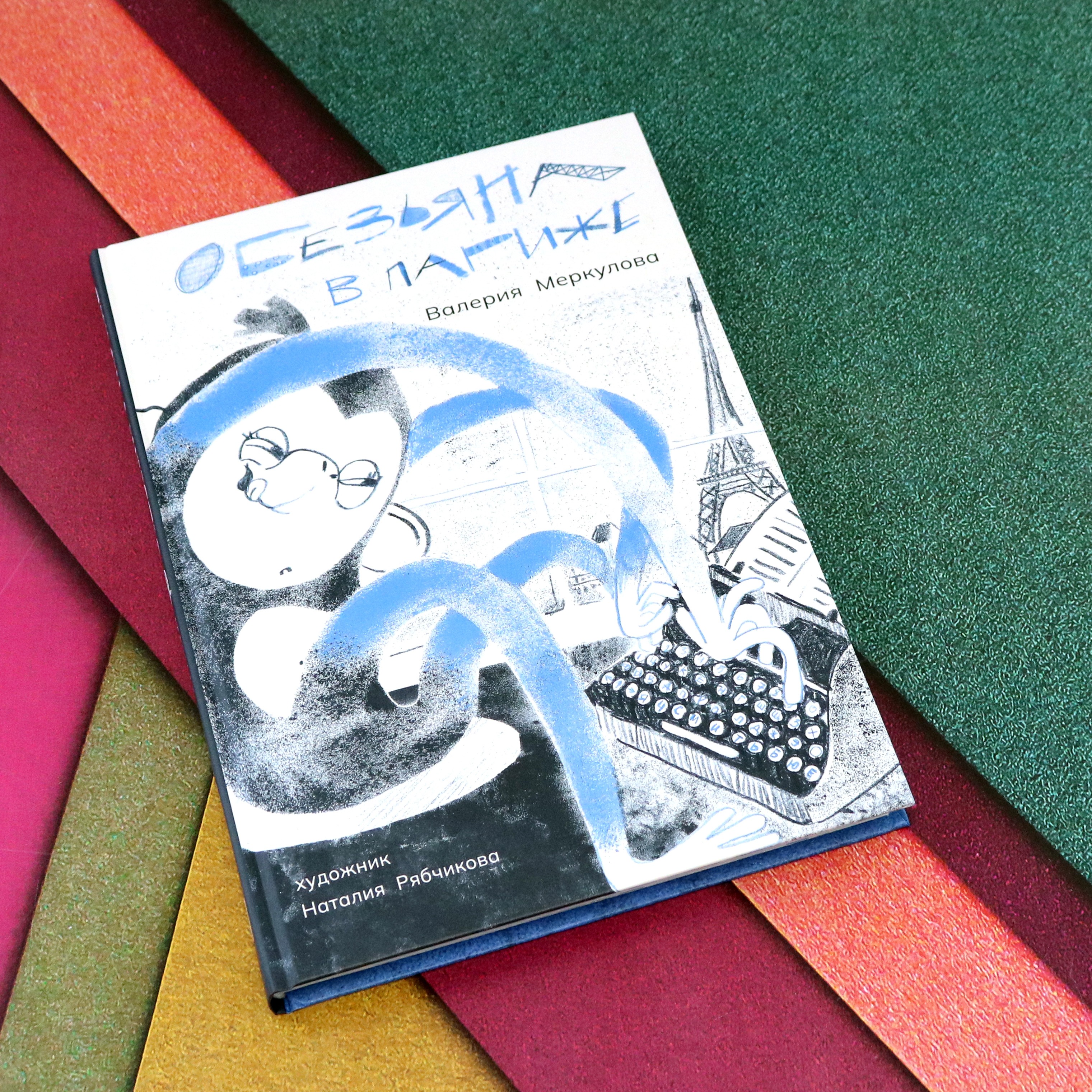 Книга Пять четвертей Обезьяна в Париже + игра - фото 10