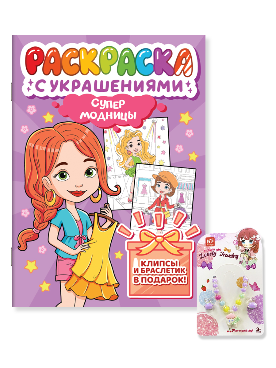 Раскраска Проф-Пресс с украшениями из бусин для девочек. А4. Супермодницы - фото 11