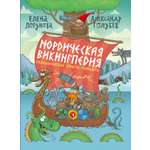 Книга Издательство Речь Нордическая викингпедия