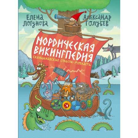 Книга Издательство Речь Нордическая викингпедия