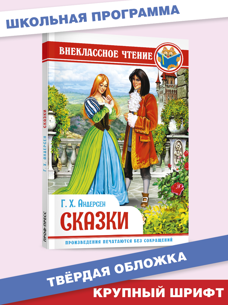 Книга Проф-Пресс внеклассное чтение. Г.Х. Андерсен Сказки 128 стр. - фото 1