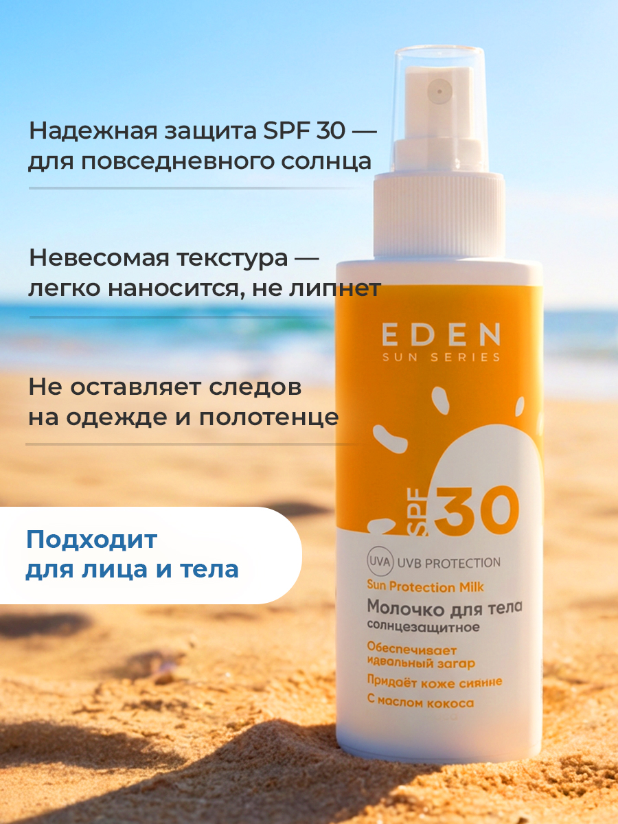 Молочко солнцезащитное EDEN Sun series SPF30 150 мл - фото 3