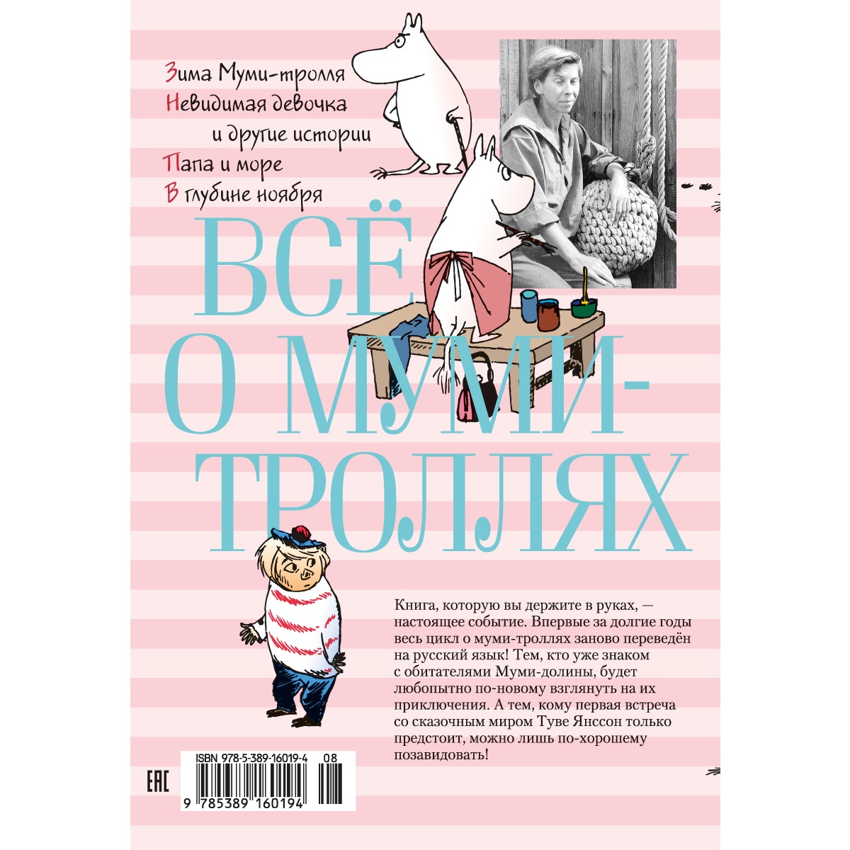 Книга АЗБУКА Всё о Муми-троллях. Книга 2 Янссон Т. Серия: Всё о... - фото 10