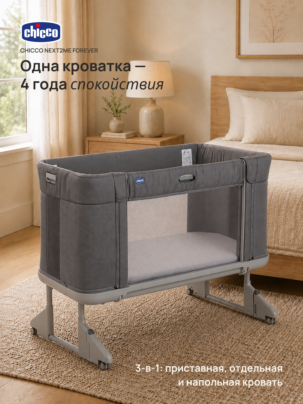 Изображение товара Детская кроватка Chicco Next2Me Forever 3в1 с регулировкой и системой открытия Изображение товара Детская кроватка Chicco Next2Me Forever 3в1 с регулировкой и системой открытия