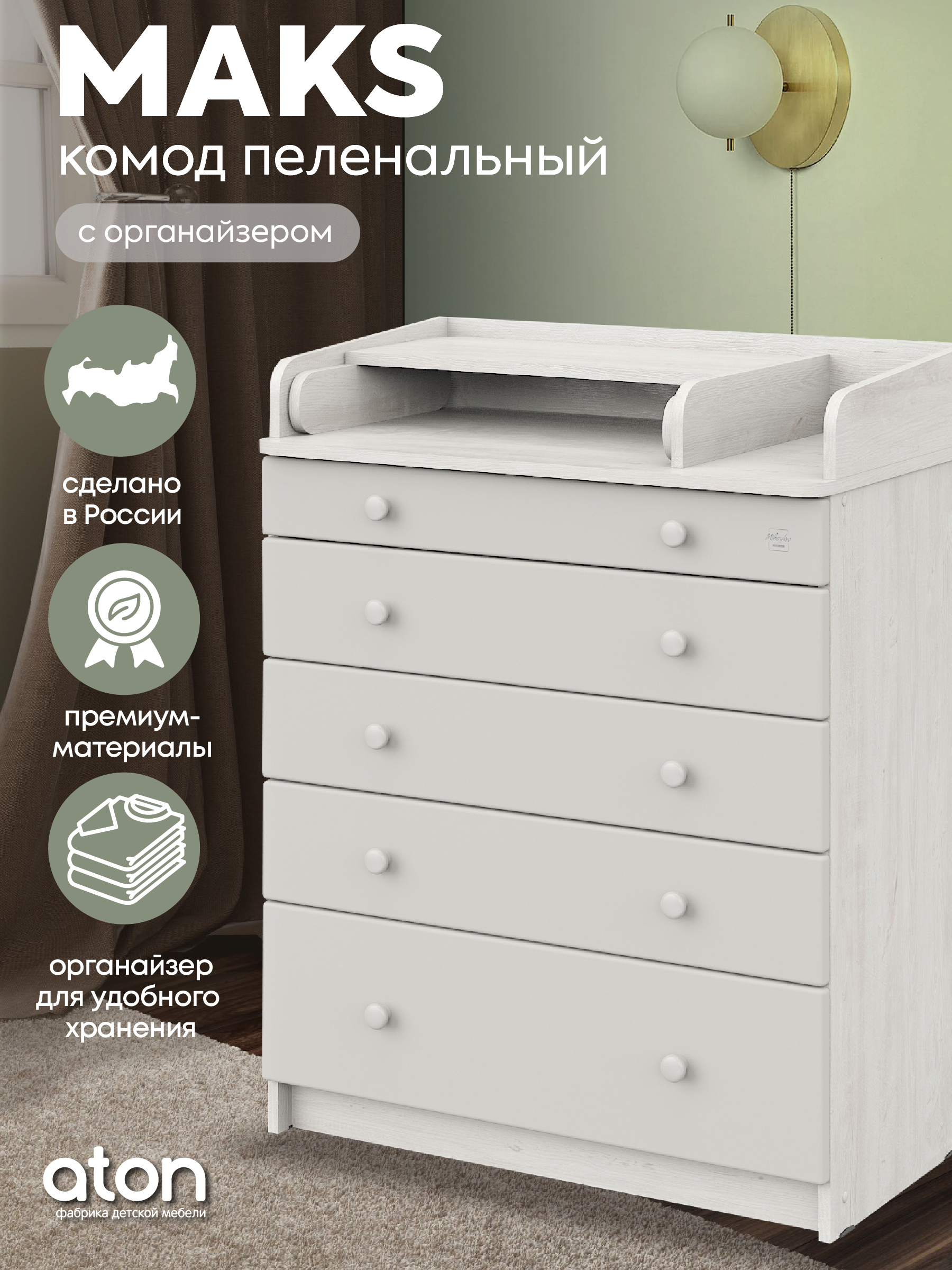 Комод пеленальный Aton Maks сосна касцина серый - фото 2