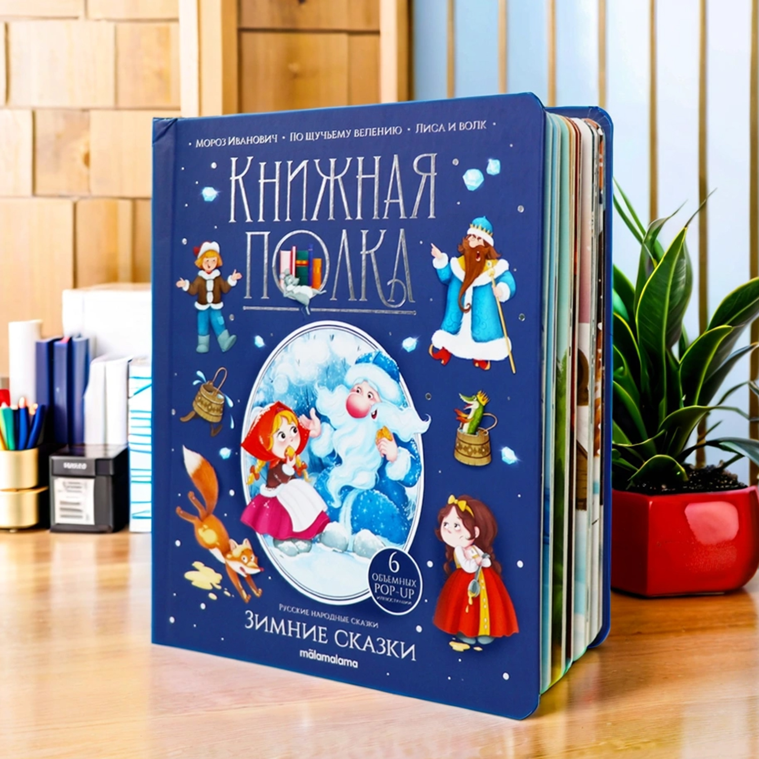 Сборник сказок для детей Malamalama Книга для малышей с объемными картинками - фото 7
