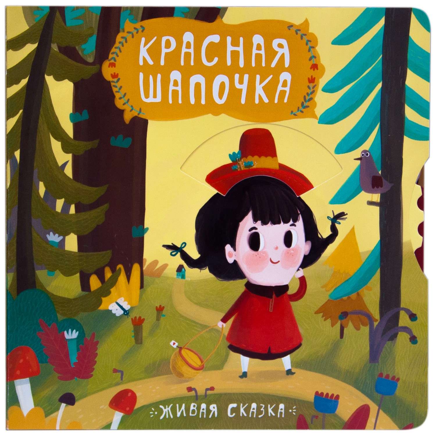 Живая сказка МОЗАИКА kids Красная шапочка - фото 1
