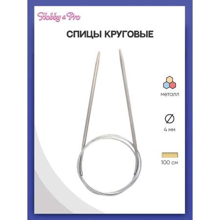 Спицы круговые Hobby Pro металлические с гибким металлическим тросиком для тонкой пряжи 100 см 4.0 мм 941140