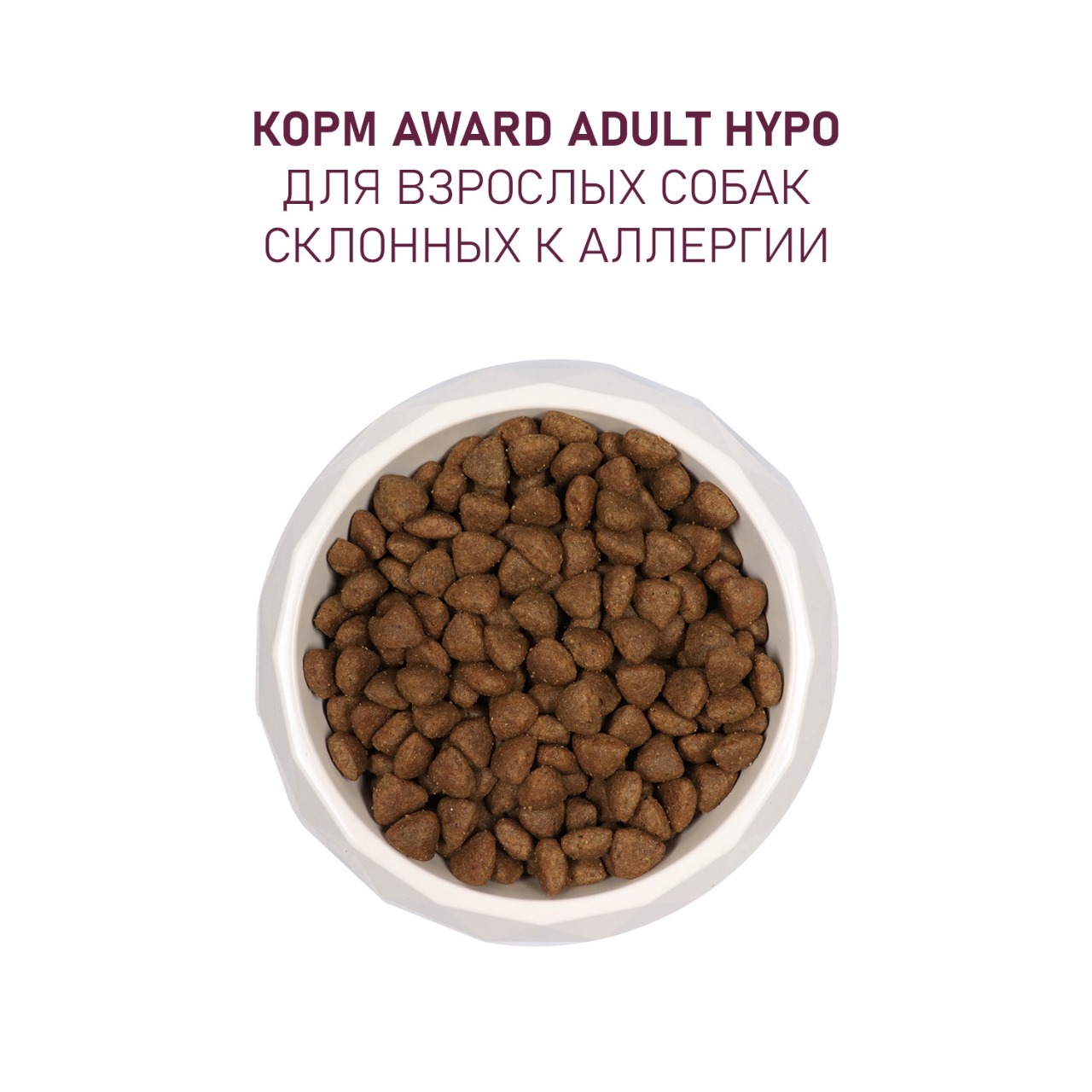 Корм для собак Award HYPO 2кг диетический всех пород с белой рыбой с добавлением брокколи, сельдерея и семян льна сухой - фото 7