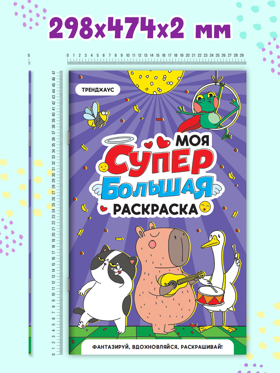 Раскраска Проф-Пресс Супер большая. Трендхаус. 30х47,5 см - фото 6