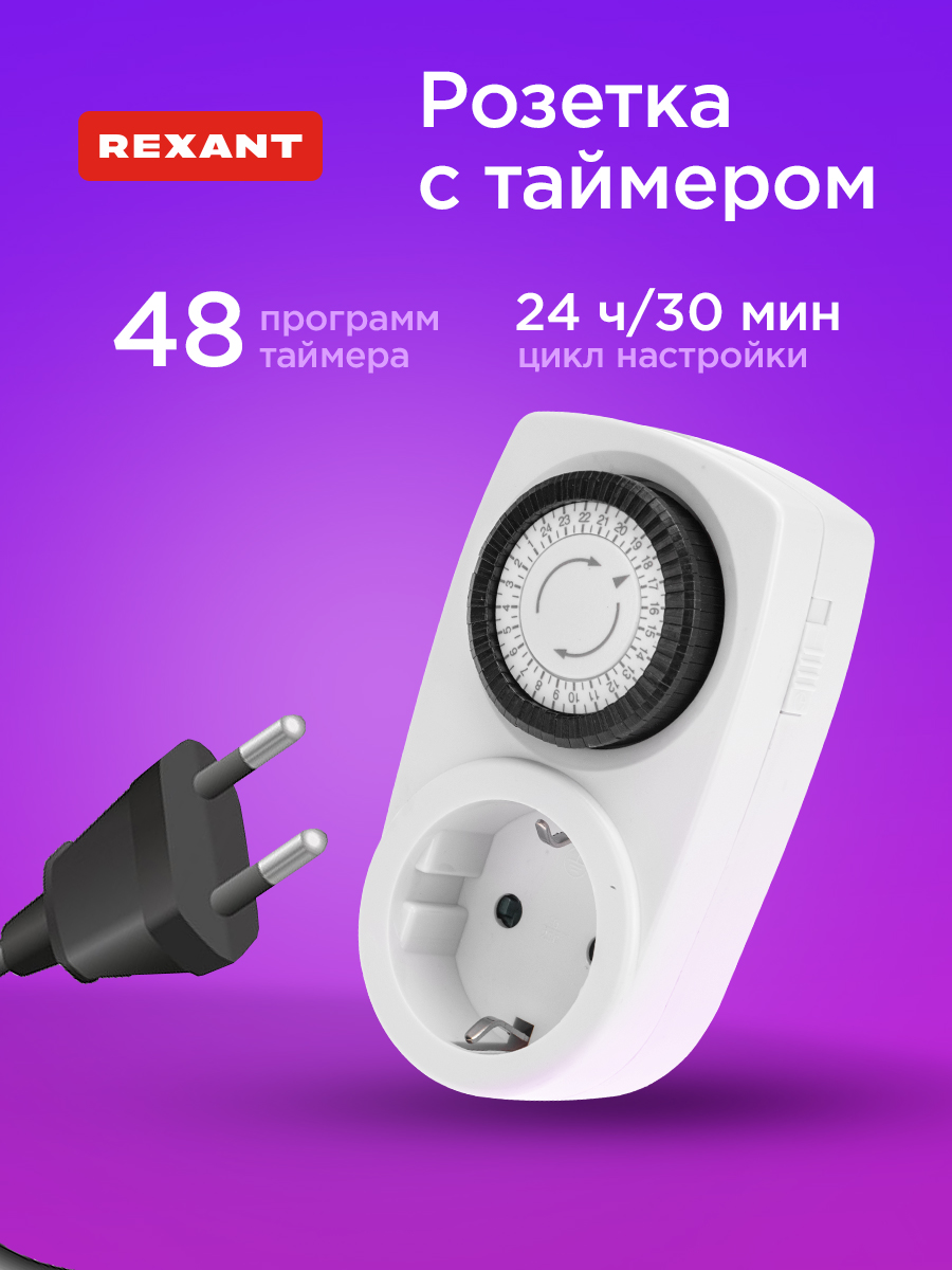 Розетка REXANT RX-21 с механическим таймером - фото 1