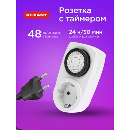 Розетка REXANT RX-21 с механическим таймером