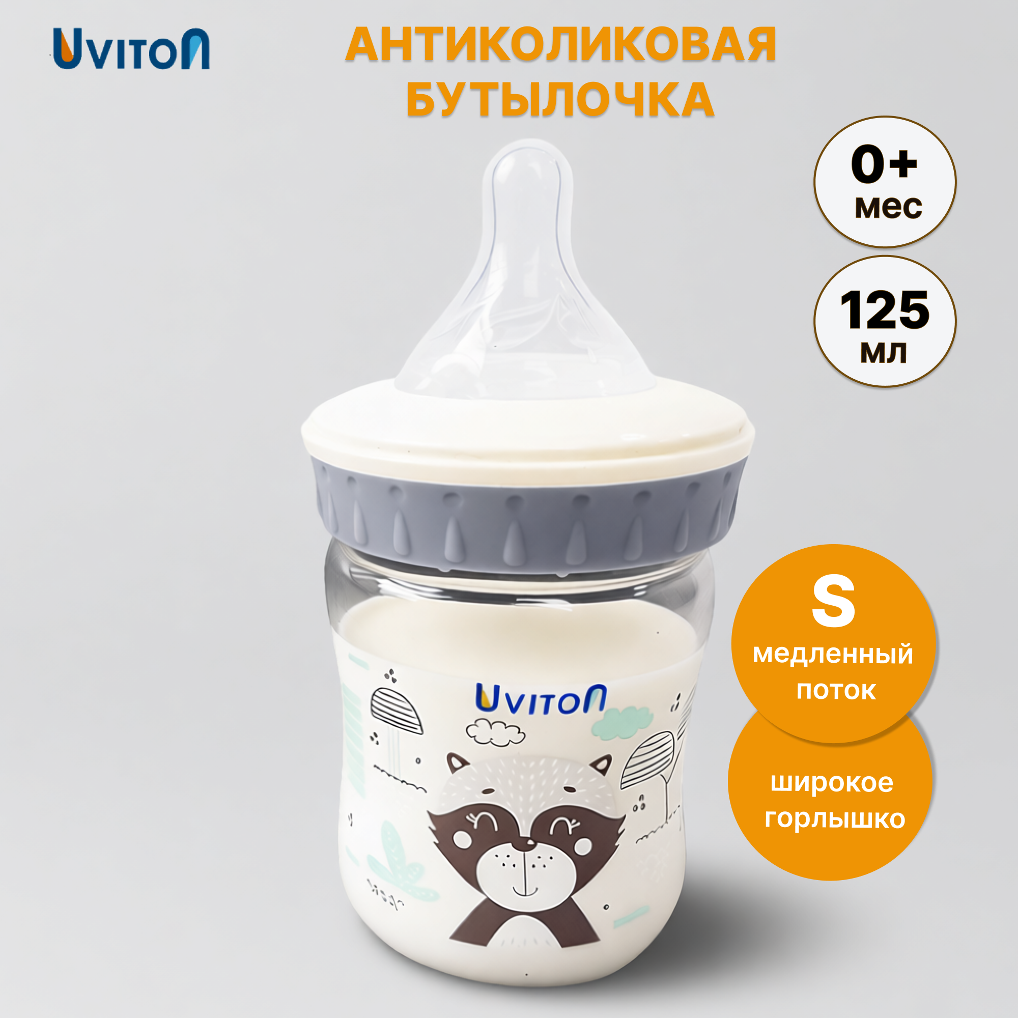 Изображение товара Бутылочка Uviton Classic+ 125 мл для кормления новорожденных антивакуумная
