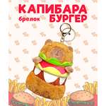 Брелок ЛИНТД Капибара бургер
