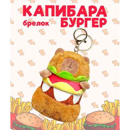 Брелок ЛИНТД Капибара бургер