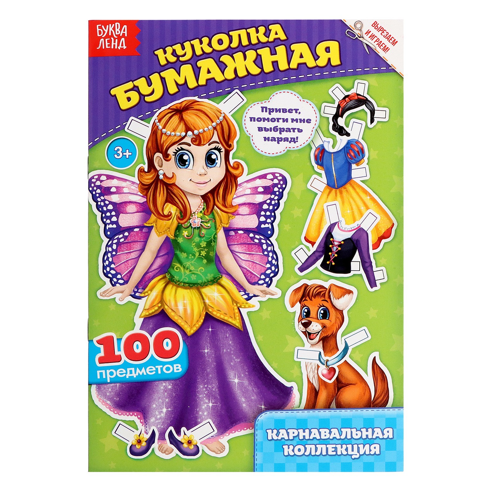 Книга Буква-ленд куколка бумажная Карнавальная коллекция 20 стр. - фото 1