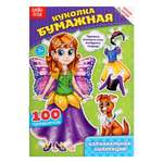 Книга Буква-ленд куколка бумажная Карнавальная коллекция 20 стр.