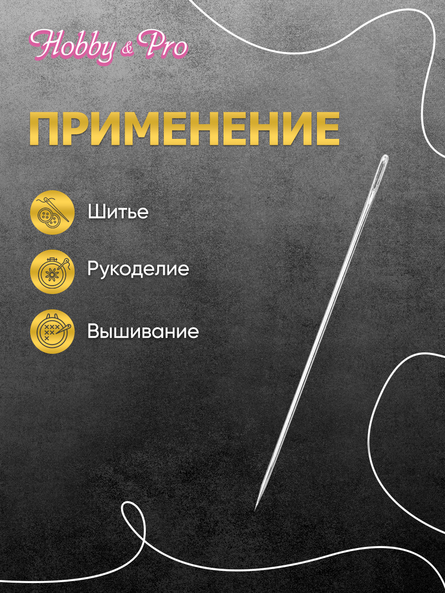 Набор игл ручных Hobby and Pro для тонкой шерсти номер 9 16 шт - фото 4