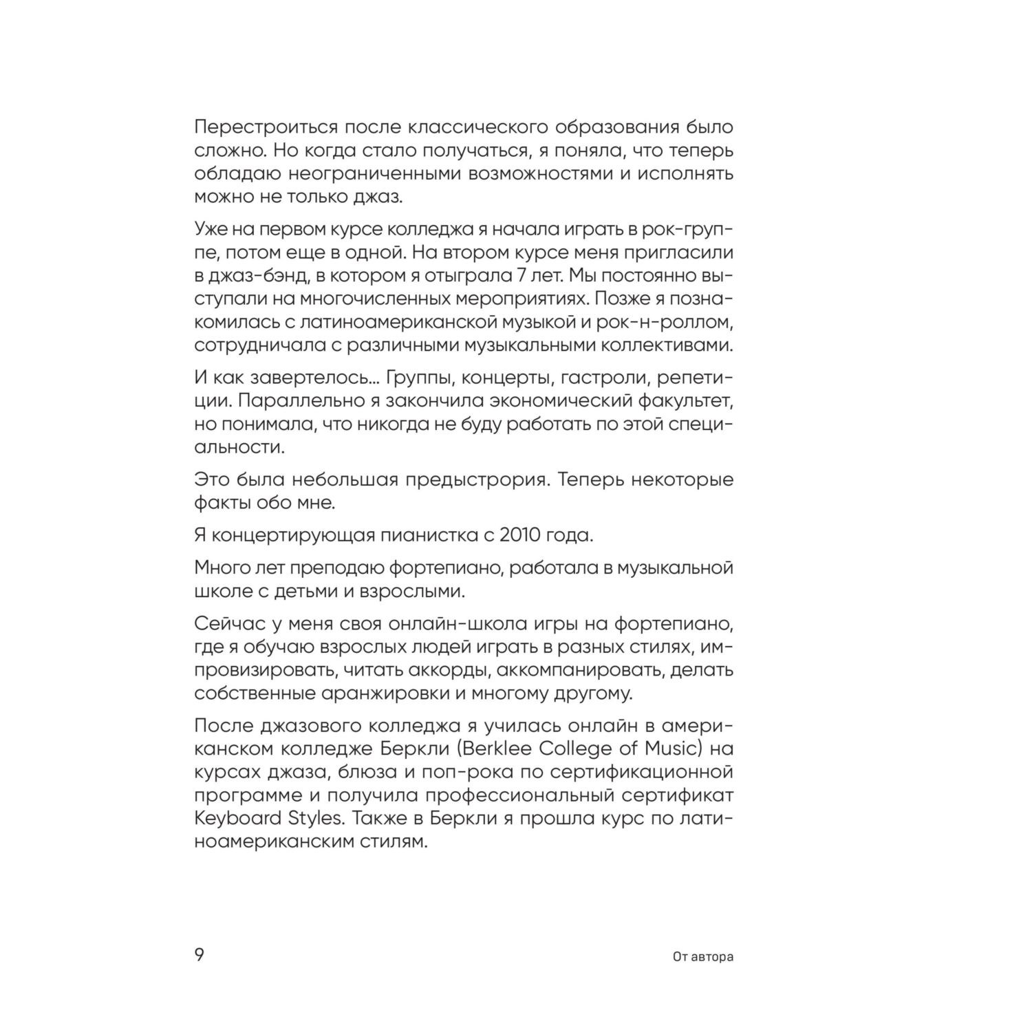 Книга БОМБОРА Не классическое фортепиано. Как играть в разных стилях без нот - фото 8