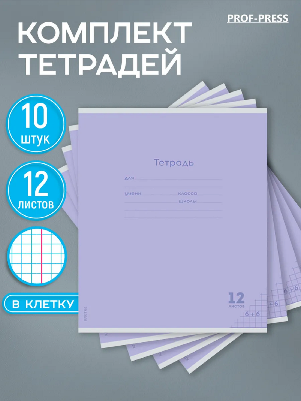 Тетрадь Prof-Press клетка 12 лист. 10 шт. - фото 1