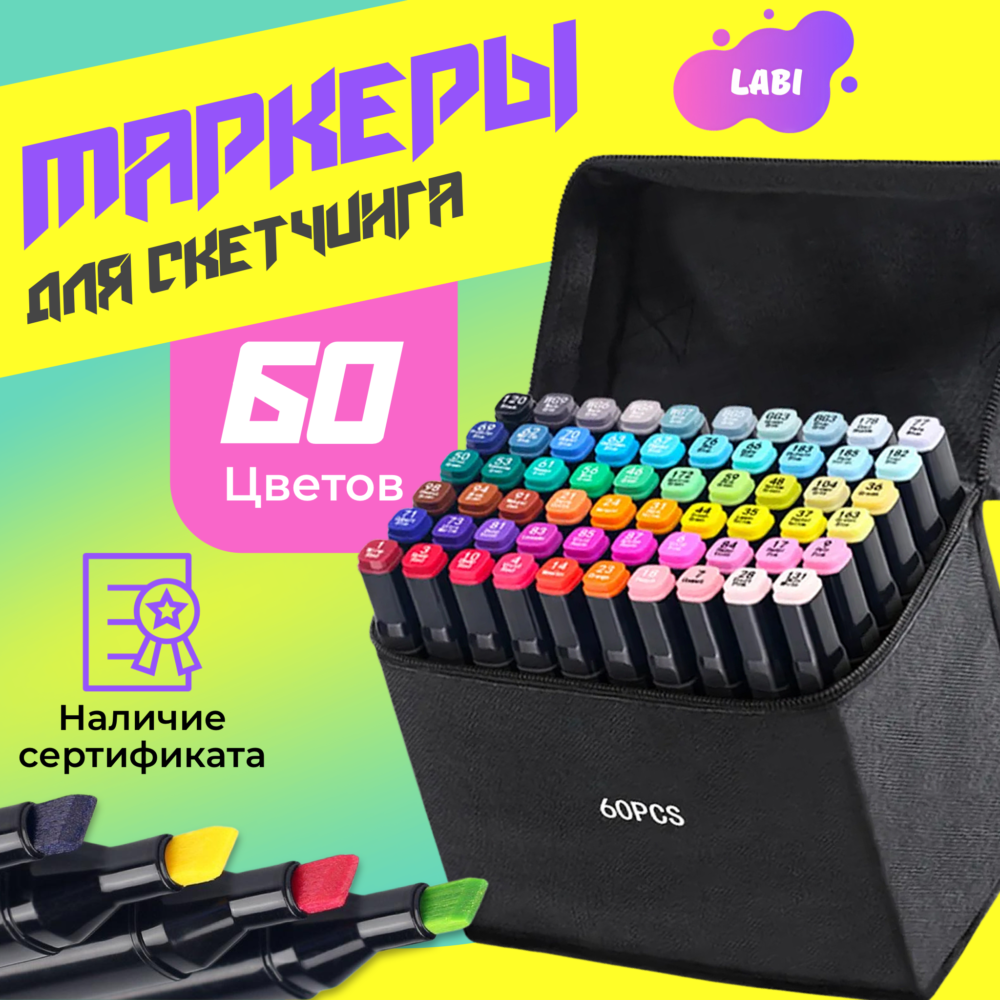 Скетчмаркер LABI двусторонний 60 цв. - фото 1
