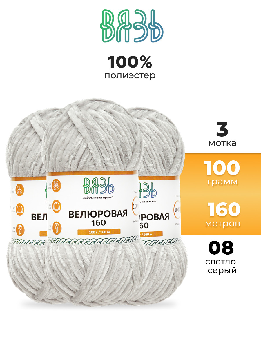 Пряжа ВЯЗЬ Велюровая тонкая мягкая для игрушек пледов 100 гр 160 м 3 мотка 08 светло-серый - фото 1