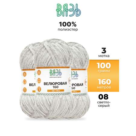 Пряжа ВЯЗЬ Велюровая тонкая мягкая для игрушек пледов 100 гр 160 м 3 мотка 08 светло-серый