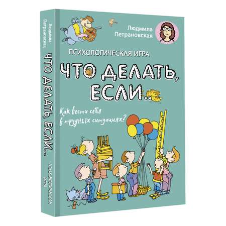 Книга АСТ Психологическая игра для детей Что делать если.... Новое оформление