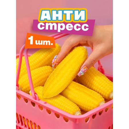 Игрушка-антистресс Крутой Замес Кукуруза
