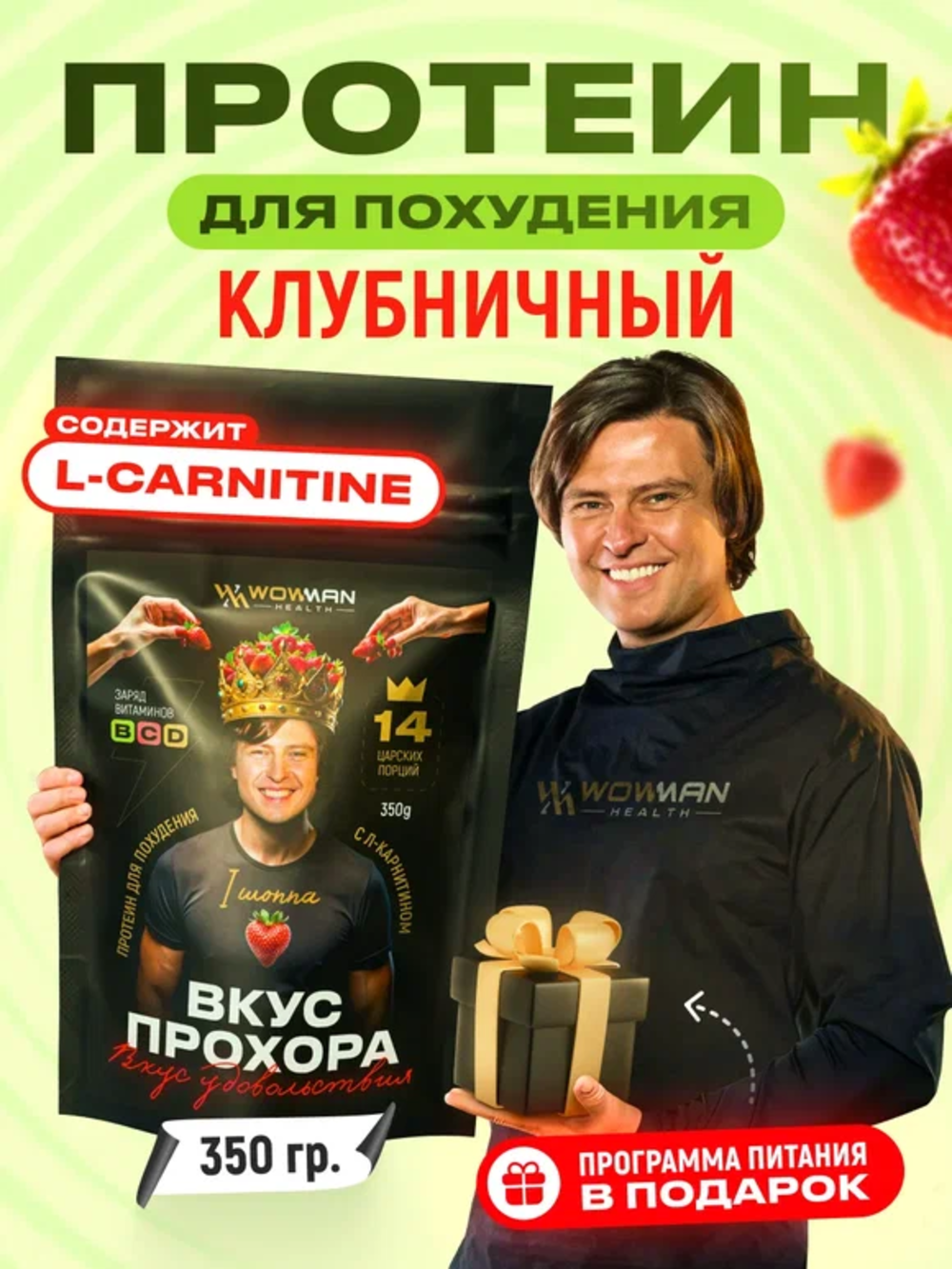 Протеин сывороточный Вкус Прохора WowMan Protein Shake с Л-карнитином со вкусом клубника 350 гр - фото 2