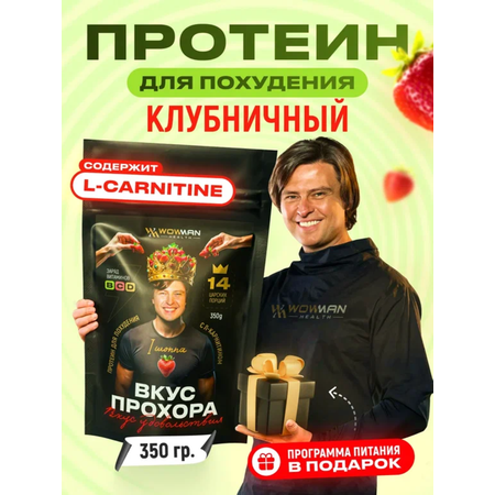 Протеин сывороточный Вкус Прохора WowMan Protein Shake с Л-карнитином со вкусом клубника 350 гр