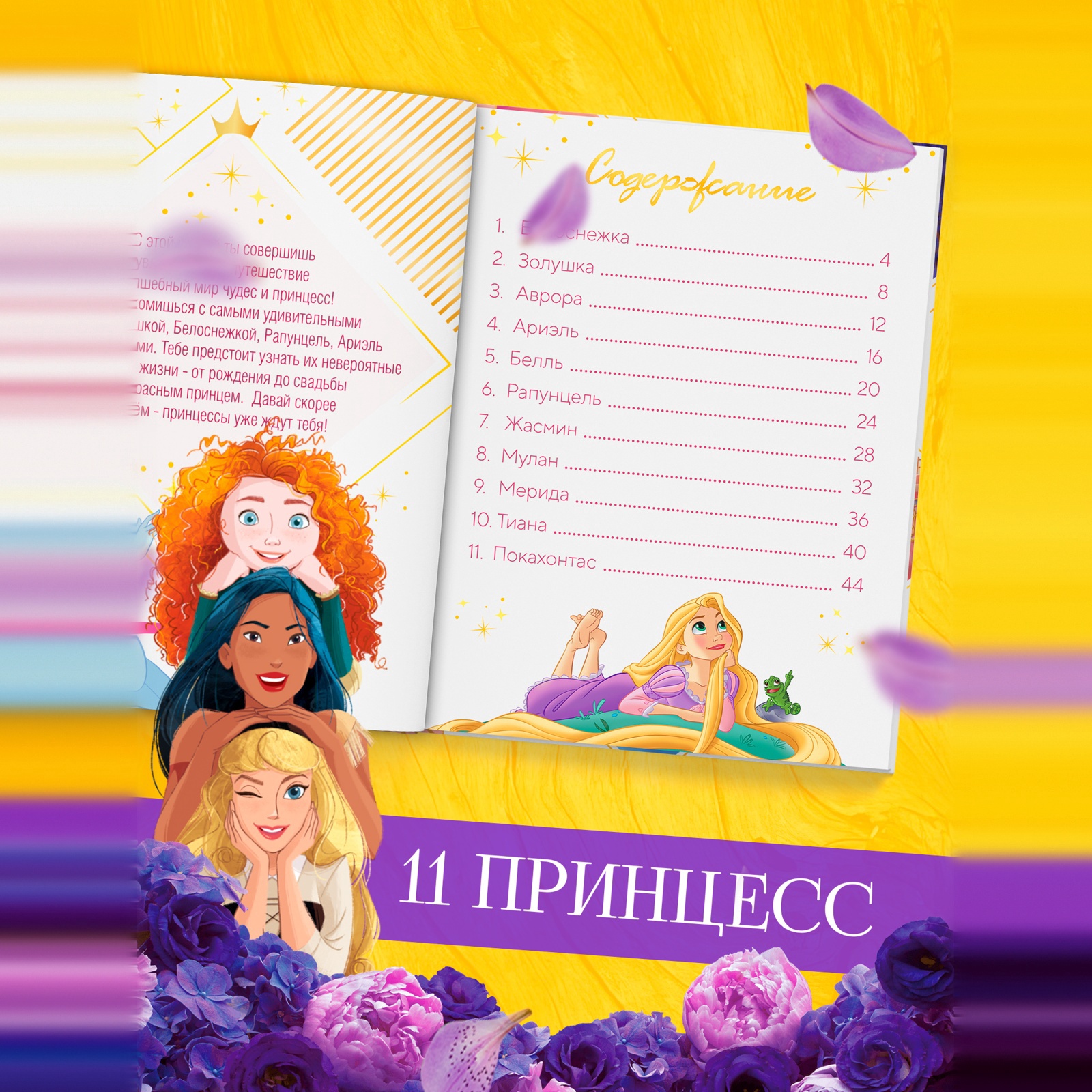 Энциклопедия Disney в твёрдом переплёте В мире принцесс 48 стр Принцессы - фото 3