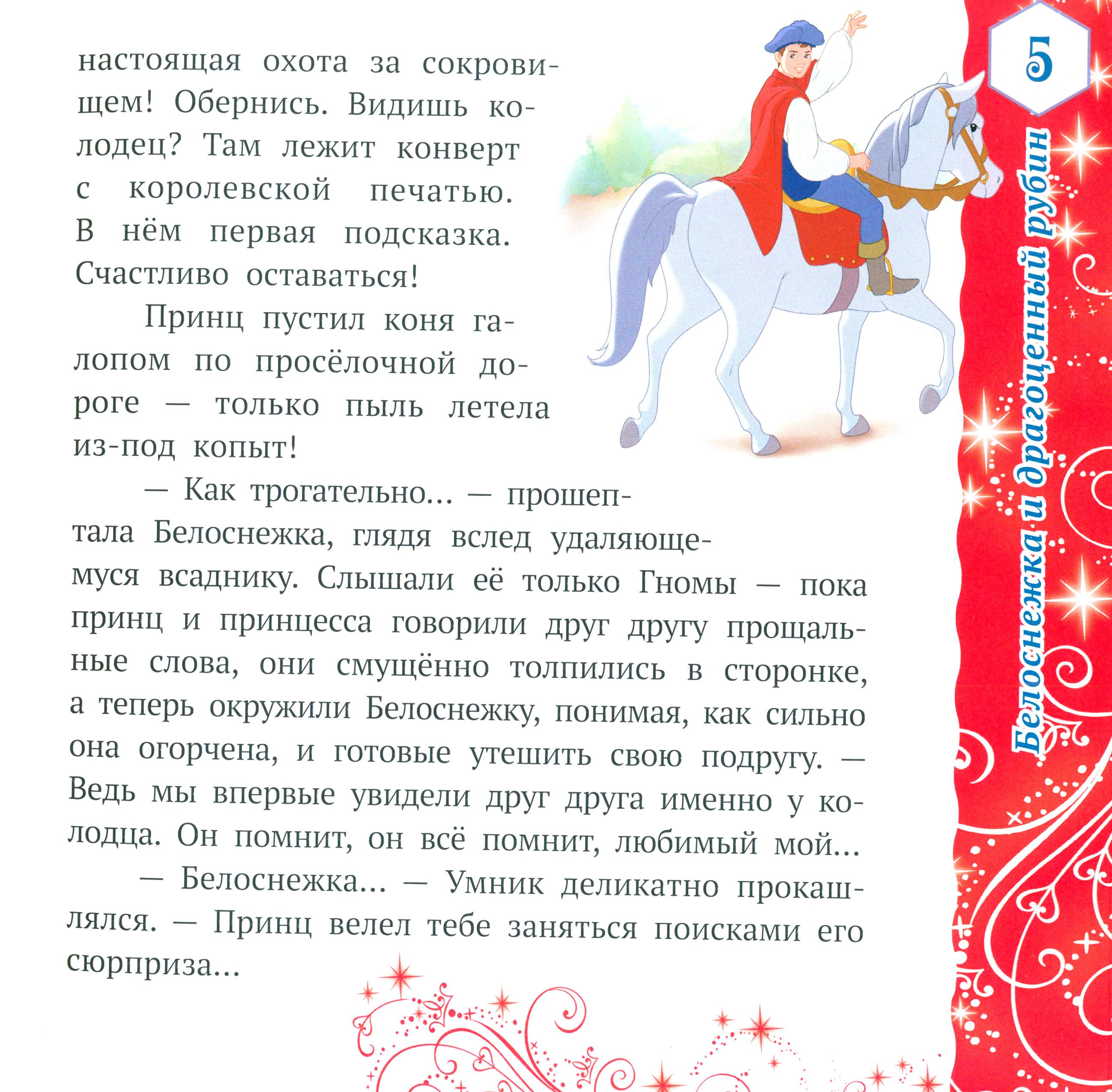 Книга ИД Лев Лучшие истории о принцессах. Disney - фото 6