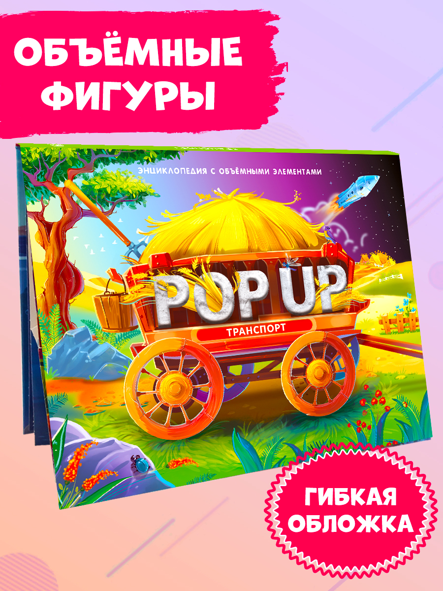 Книга Malamalama Энциклопедия о Транспорте с объемными картинками - фото 1