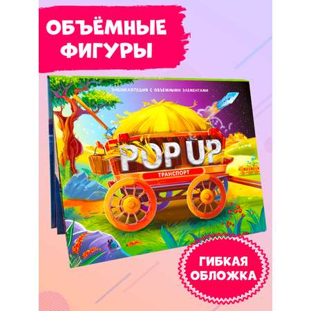 Книга Malamalama Энциклопедия о Транспорте с объемными картинками