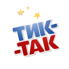 ТИК-ТАК