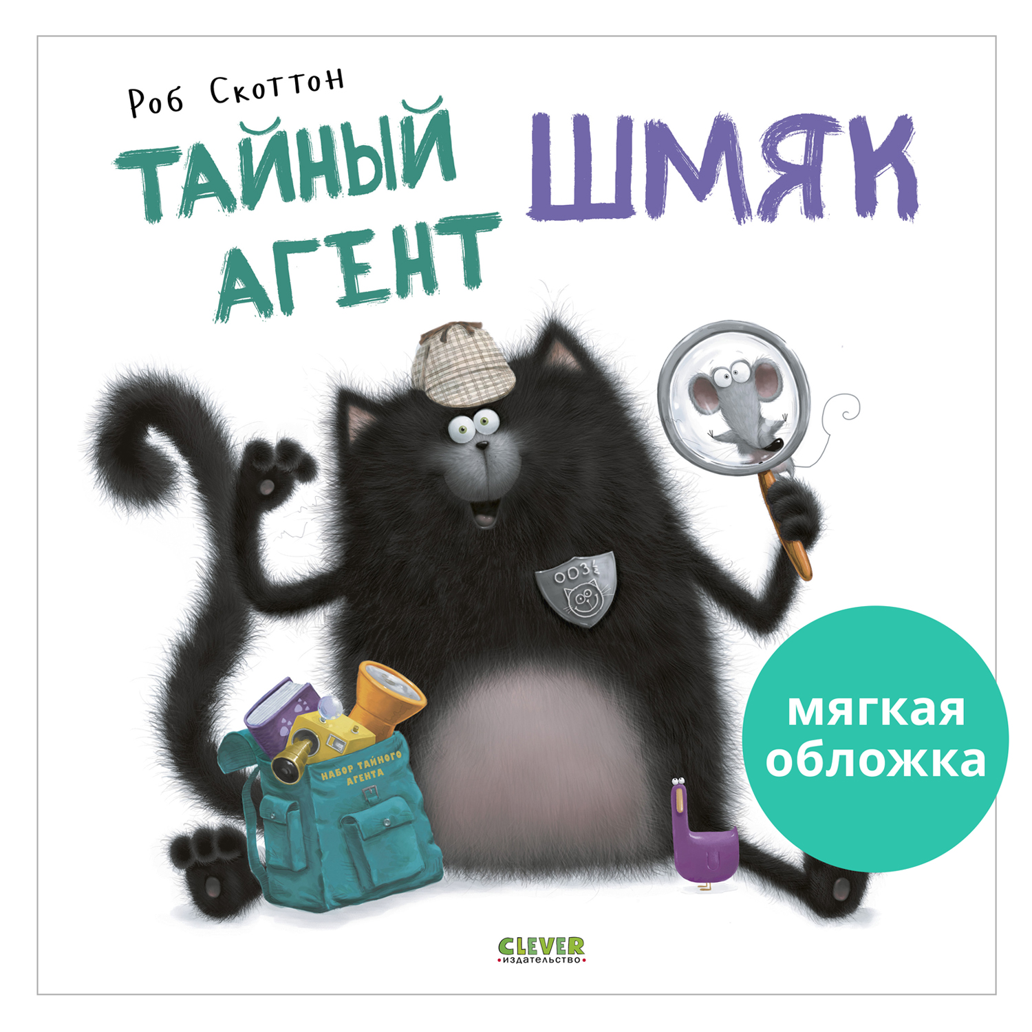 Книжка с картинками Clever Тайный агент Шмяк (мягкая обложка) - фото 1