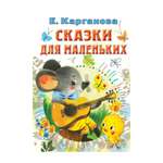 Книга АСТ Сказки для маленьких