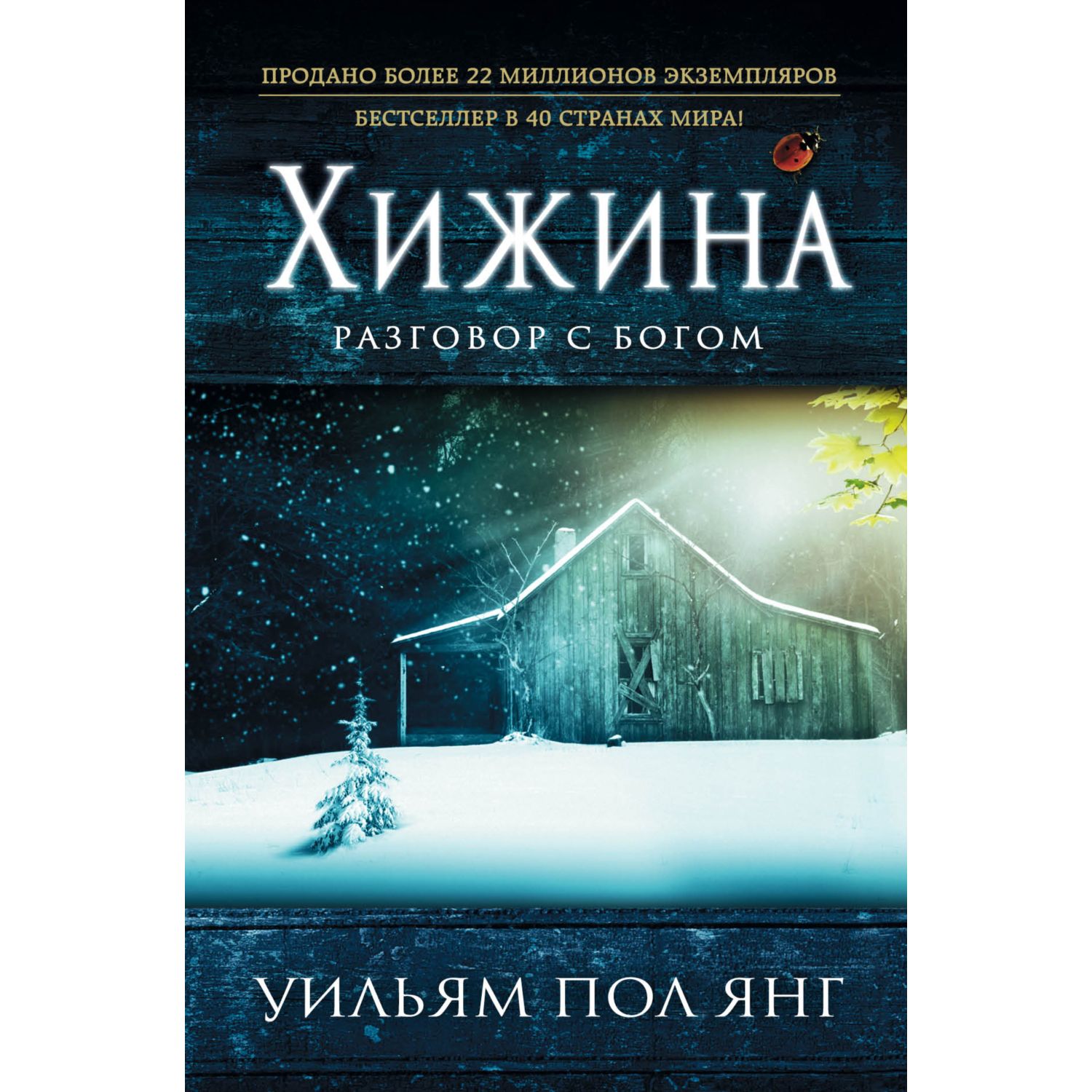 Книга ЭКСМО-ПРЕСС Хижина - фото 1