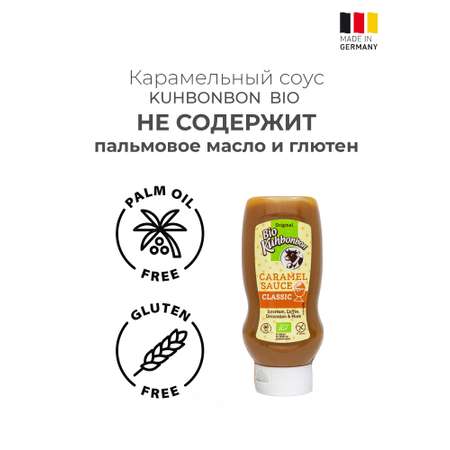 Карамельный соус Kuhbonbon классический