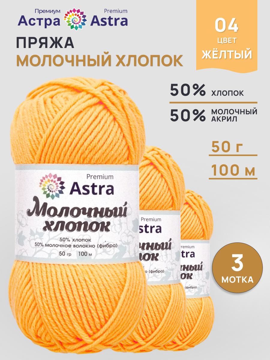 Пряжа для вязания Astra Premium milk cotton хлопок акрил 50 гр 100 м 04 желтый 3 мотка - фото 1