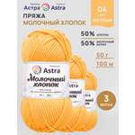 Пряжа для вязания Astra Premium milk cotton хлопок акрил 50 гр 100 м 04 желтый 3 мотка