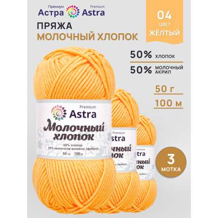 Пряжа для вязания Astra Premium milk cotton хлопок акрил 50 гр 100 м 04 желтый 3 мотка