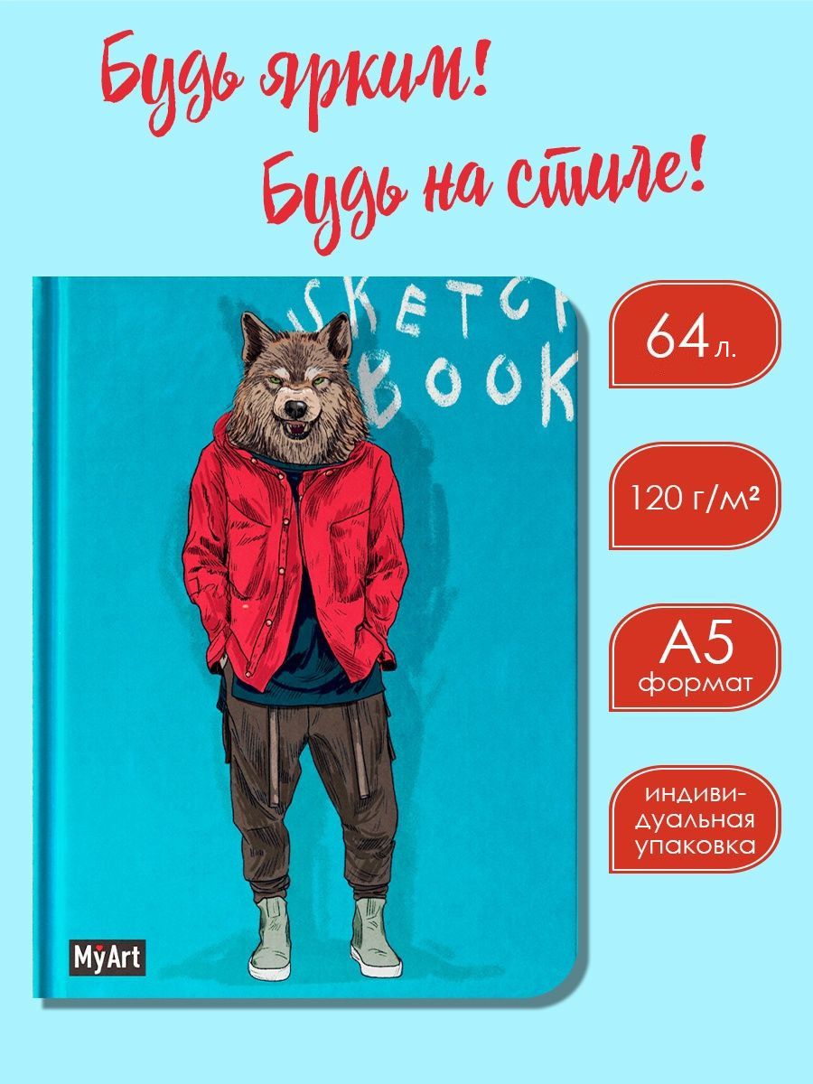Скетчбук Проф-Пресс блокнот На стиле. Волк А5 64 лист. 1 шт. - фото 2
