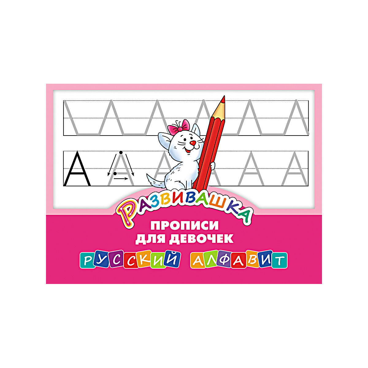 Книга Титул Развивашка. «‎Прописи для девочек». Русский алфавит - фото 1