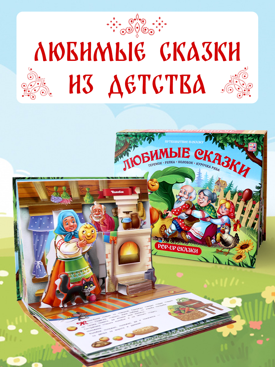 Книга с объемными картинками Malamalama Сборник сказок Любимые сказки Теремок Репка Колобок Курочка Ряба - фото 1