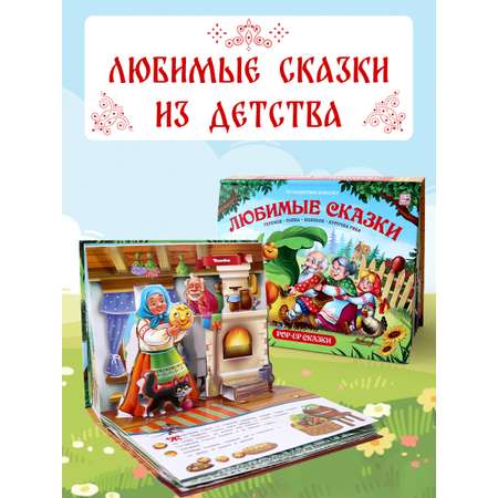 Книга с объемными картинками Malamalama Сборник сказок Любимые сказки Теремок Репка Колобок Курочка Ряба