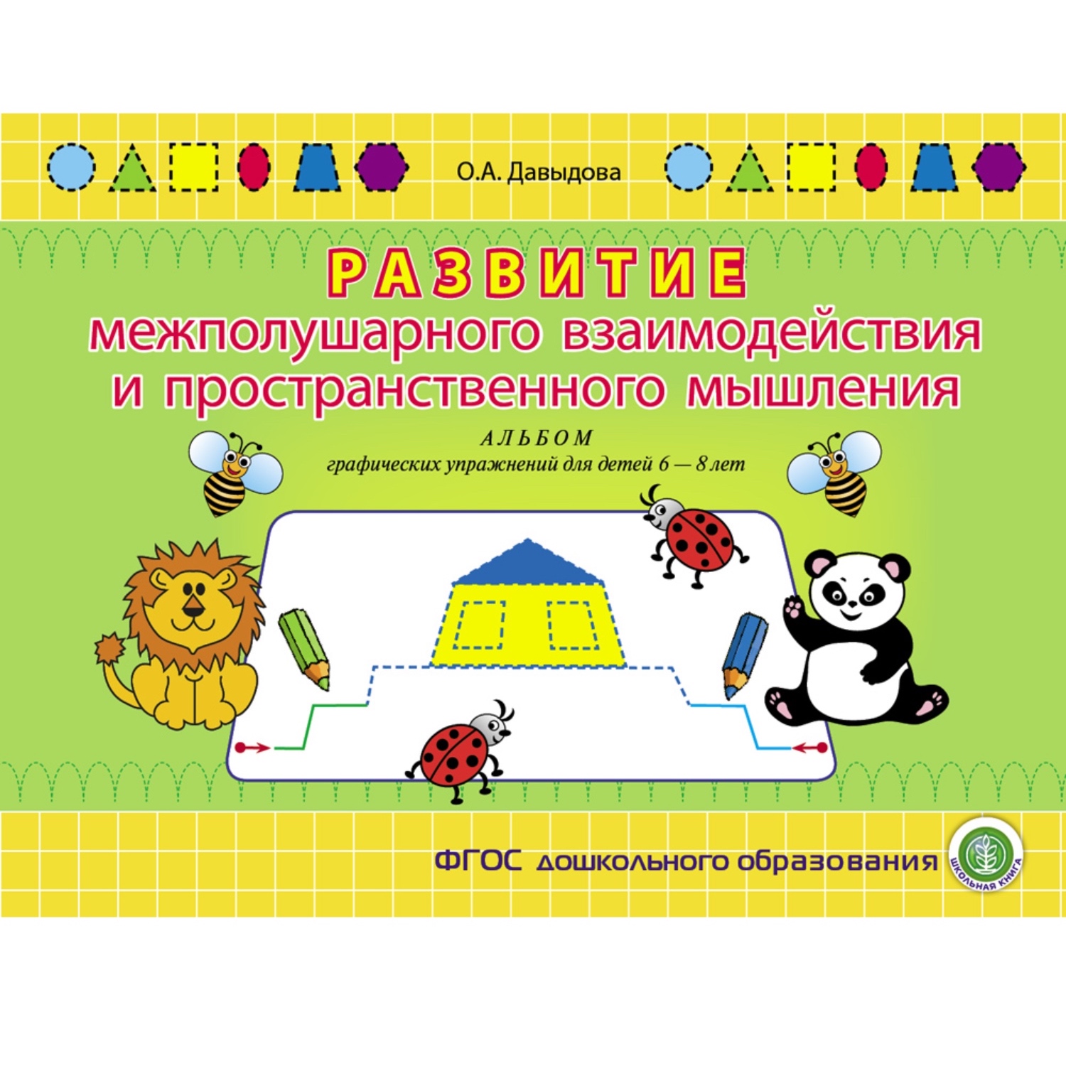 Альбомы Школьная Книга по развитию межполушарного взаимодействия графических навыков и по развитию речи - фото 2