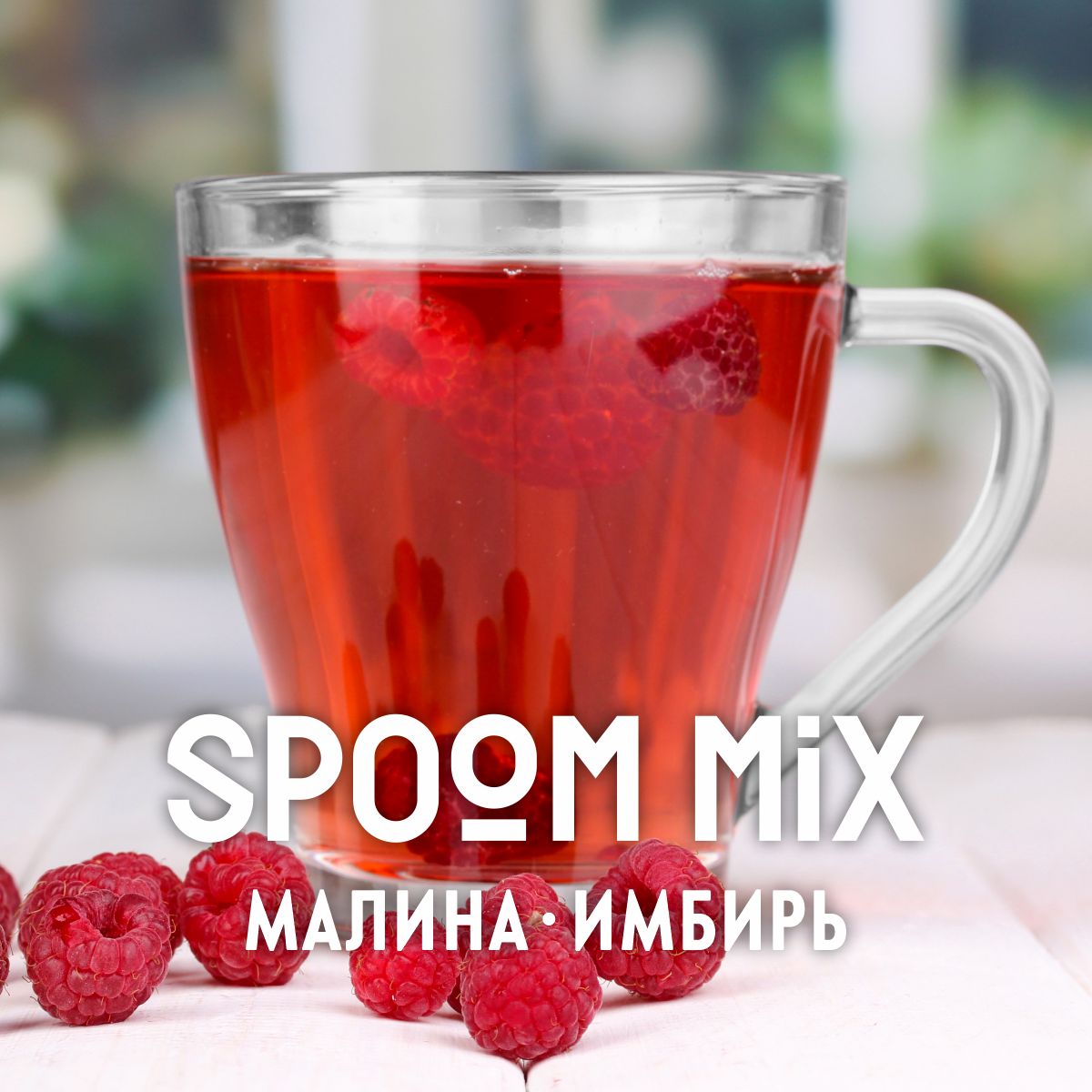 Основа для напитков SPOOM Mix малина имбирь 1 кг - фото 4