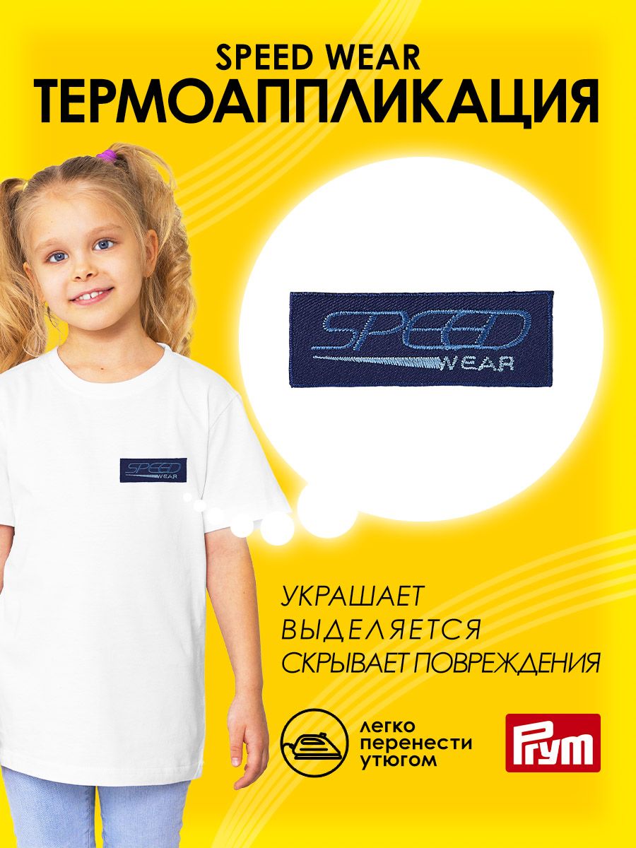Набор для творчества Prym термоаппликация Speed Wear - фото 1